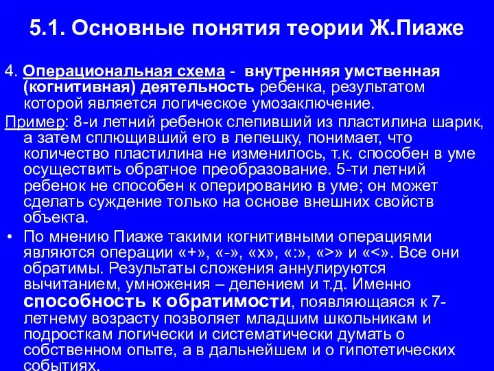 5.1. Основные понятия теории Ж.Пиаже 4. Операциональная схема - внутренняя