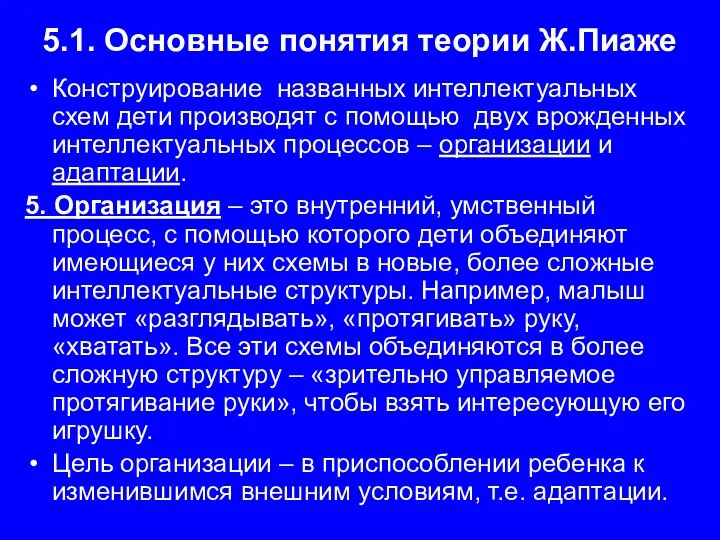 5.1. Основные понятия теории Ж.Пиаже Конструирование названных интеллектуальных схем дети