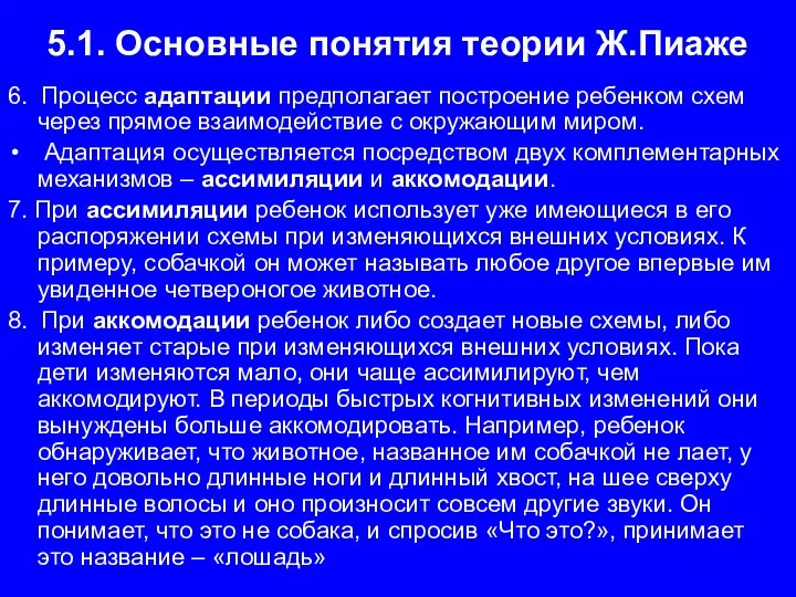 5.1. Основные понятия теории Ж.Пиаже 6. Процесс адаптации предполагает построение