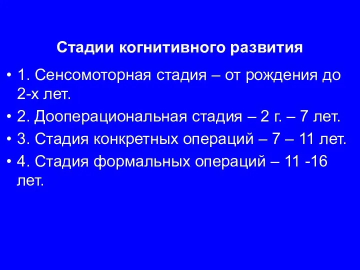 Стадии когнитивного развития 1. Сенсомоторная стадия – от рождения до