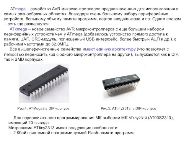 ATmega – семейство AVR микроконтроллеров предназначенных для использования в самых разнообразных областях, благодаря