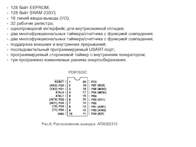 - 128 байт EEPROM; - 128 байт SRAM (ОЗУ); - 18 линий ввода-вывода