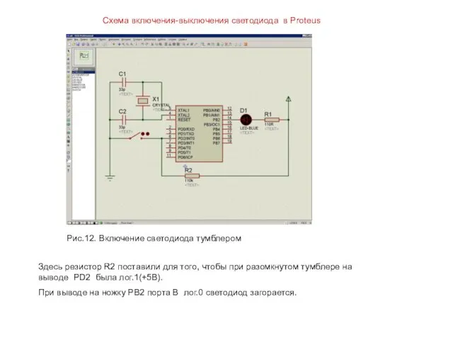 Схема включения-выключения светодиода в Proteus Рис.12. Включение светодиода тумблером Здесь резистор R2 поставили