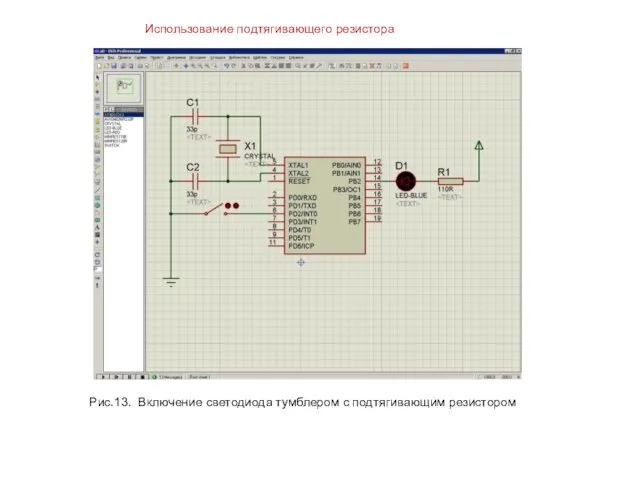 Использование подтягивающего резистора Рис.13. Включение светодиода тумблером с подтягивающим резистором