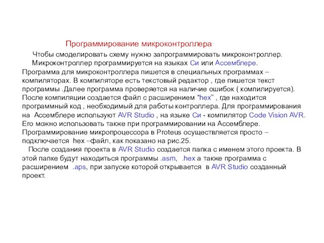 Чтобы смоделировать схему нужно запрограммировать микроконтроллер. Микроконтроллер программируется на языках