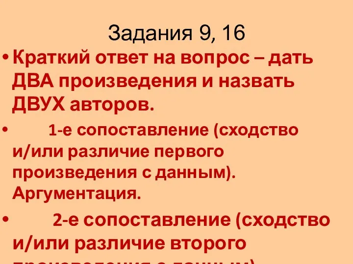 Задания 9, 16 Краткий ответ на вопрос – дать ДВА