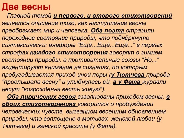 Две весны Главной темой и первого, и второго стихотворений является