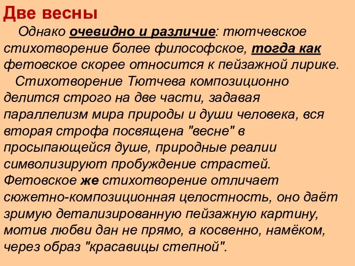 Две весны Однако очевидно и различие: тютчевское стихотворение более философское,