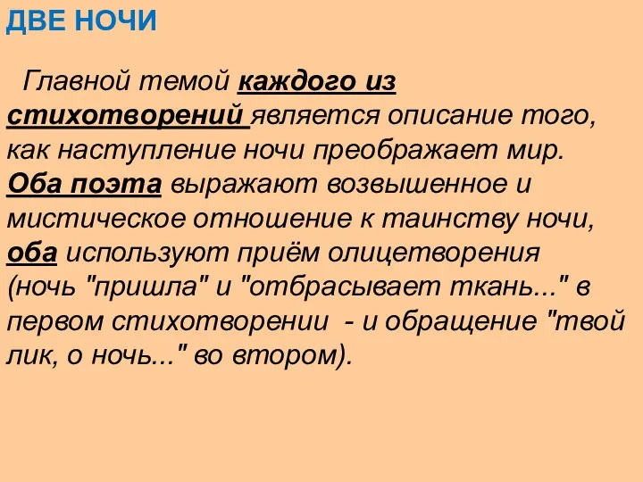 ДВЕ НОЧИ Главной темой каждого из стихотворений является описание того,