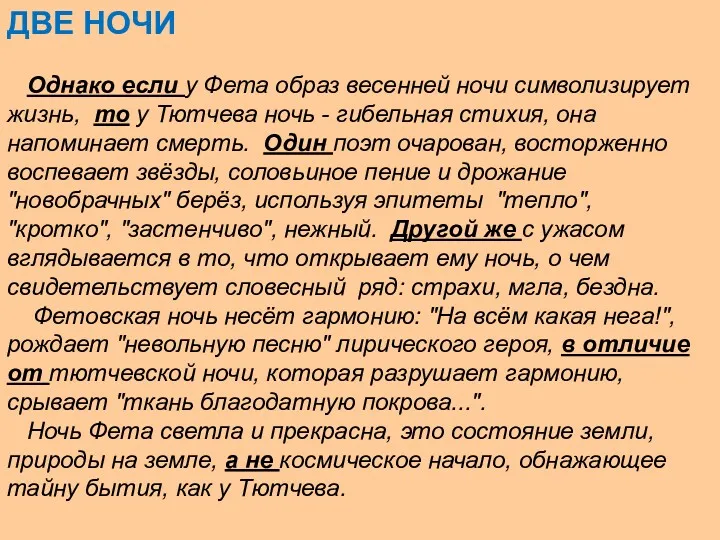 ДВЕ НОЧИ Однако если у Фета образ весенней ночи символизирует