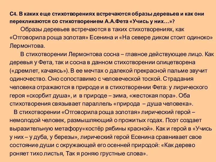 С4. В каких еще стихотворениях встречаются образы деревьев и как