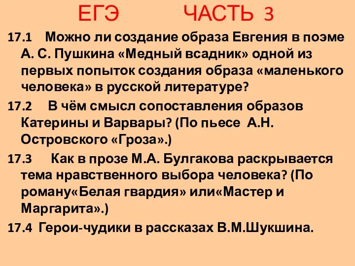 17.1 Можно ли создание образа Евгения в поэме А. С.