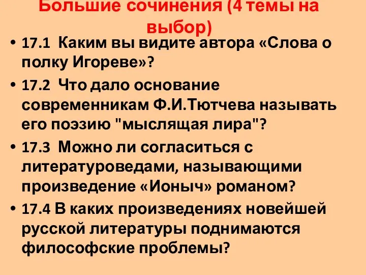 17.1 Каким вы видите автора «Слова о полку Игореве»? 17.2