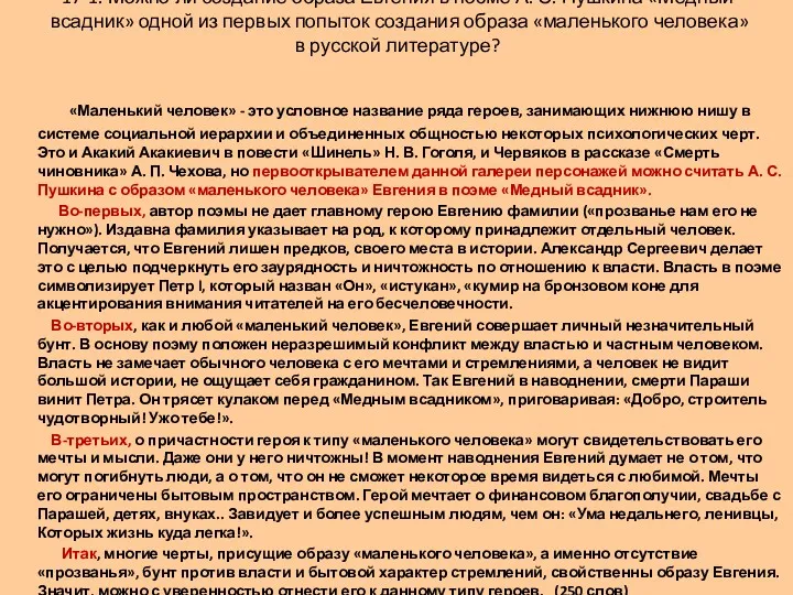 «Маленький человек» - это условное название ряда героев, занимающих нижнюю