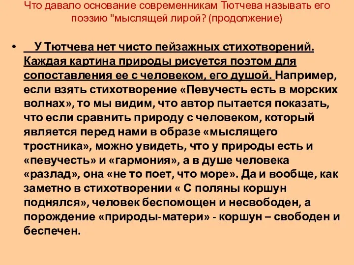 У Тютчева нет чисто пейзажных стихотворений. Каждая картина природы рисуется