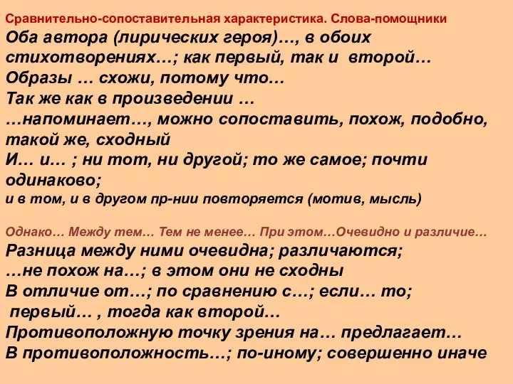 Сравнительно-сопоставительная характеристика. Слова-помощники Оба автора (лирических героя)…, в обоих стихотворениях…;