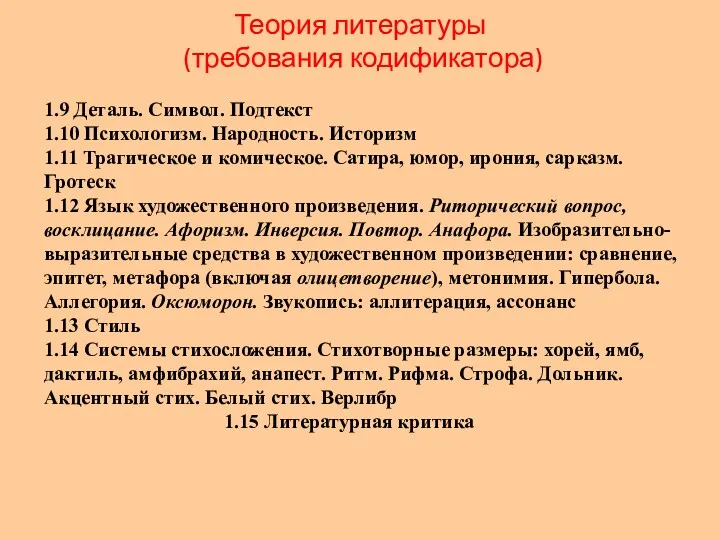 1.9 Деталь. Символ. Подтекст 1.10 Психологизм. Народность. Историзм 1.11 Трагическое