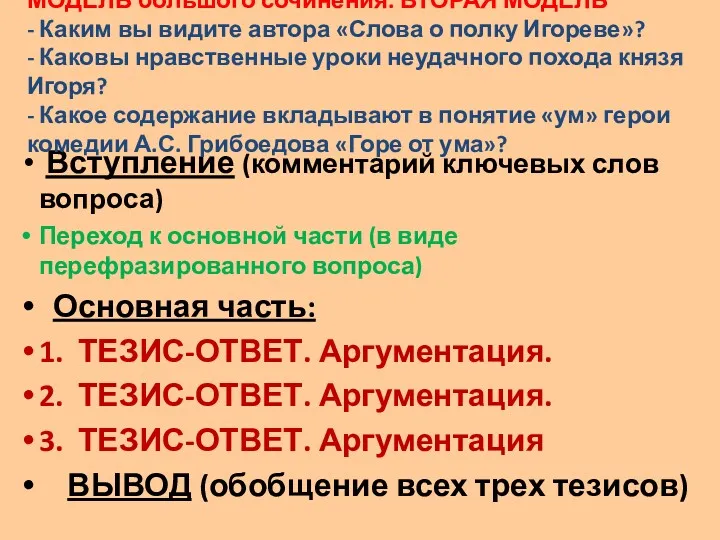 Вступление (комментарий ключевых слов вопроса) Переход к основной части (в