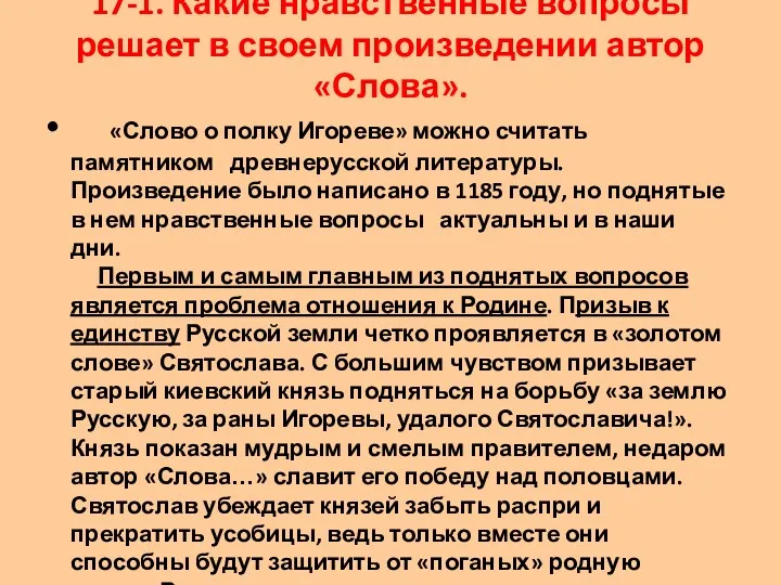 17-1. Какие нравственные вопросы решает в своем произведении автор «Слова».