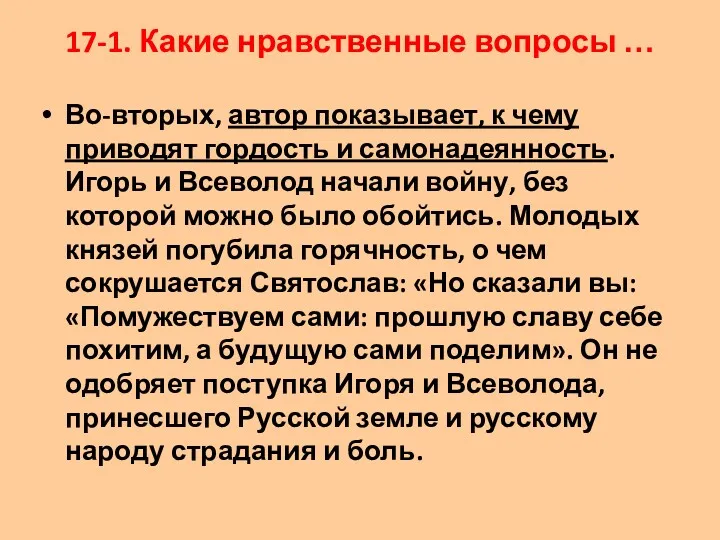 17-1. Какие нравственные вопросы … Во-вторых, автор показывает, к чему