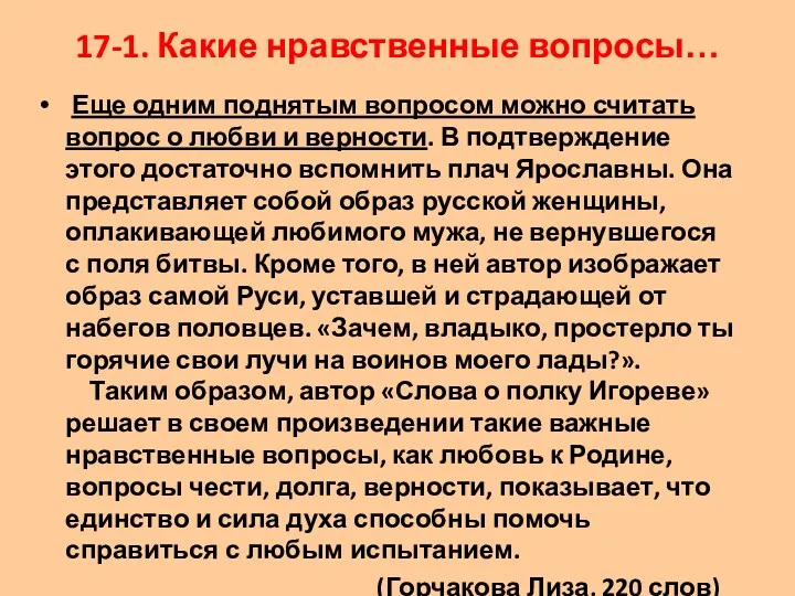 17-1. Какие нравственные вопросы… Еще одним поднятым вопросом можно считать