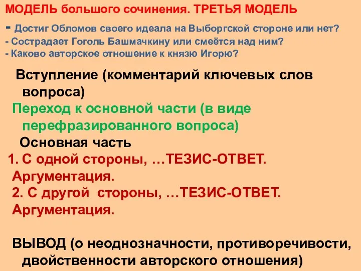 МОДЕЛЬ большого сочинения. ТРЕТЬЯ МОДЕЛЬ - Достиг Обломов своего идеала