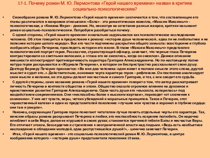 Своеобразие романа М. Ю. Лермонтова «Герой нашего времени» заключается в