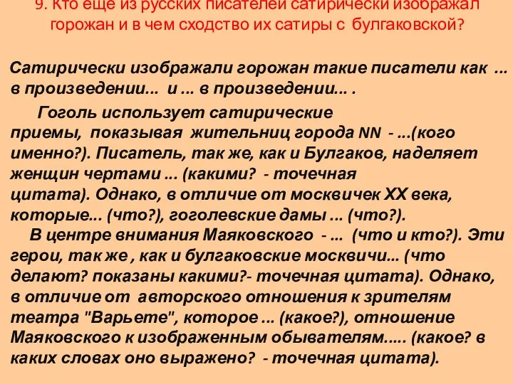 Сатирически изображали горожан такие писатели как ... в произведении... и