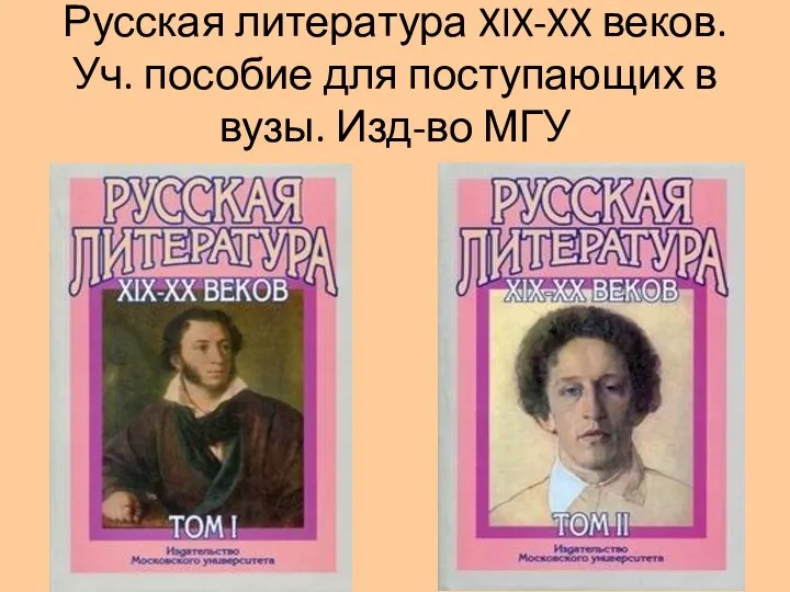 Русская литература XIX-XX веков. Уч. пособие для поступающих в вузы. Изд-во МГУ