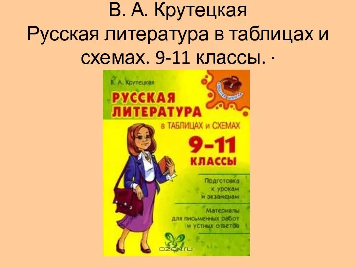 В. А. Крутецкая Русская литература в таблицах и схемах. 9-11 классы. ·