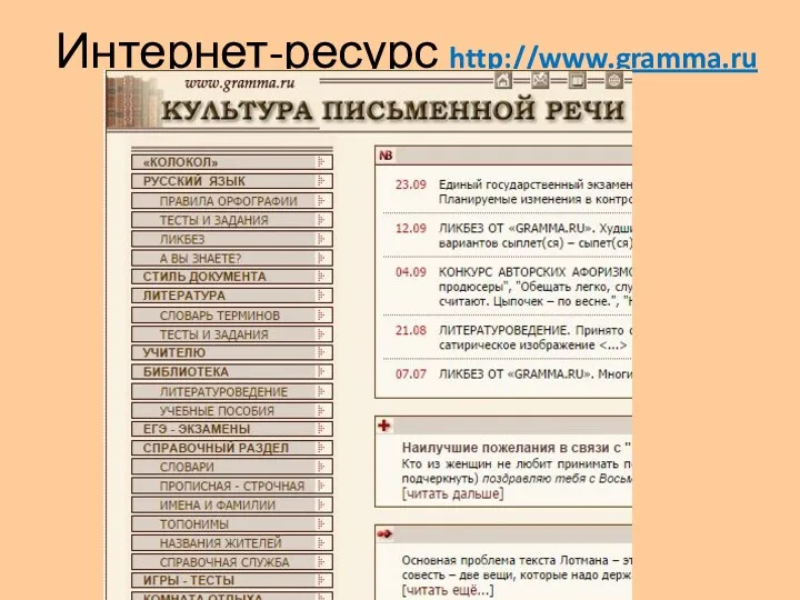 Интернет-ресурс http://www.gramma.ru