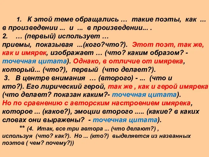 1. К этой теме обращались … такие поэты, как ...