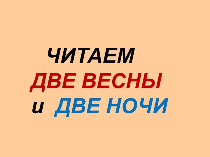 ЧИТАЕМ ДВЕ ВЕСНЫ и ДВЕ НОЧИ