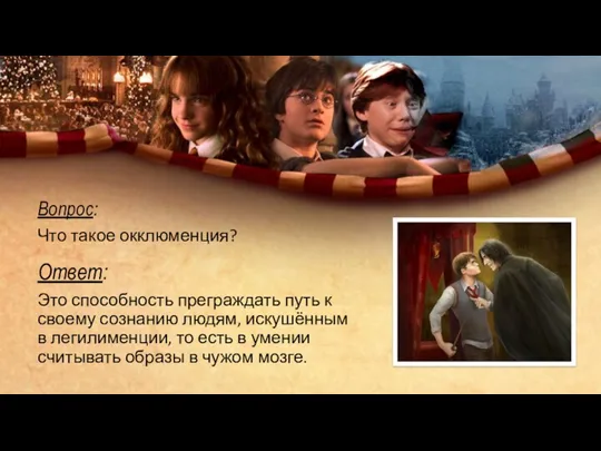 Вопрос: Что такое окклюменция? Ответ: Это способность преграждать путь к