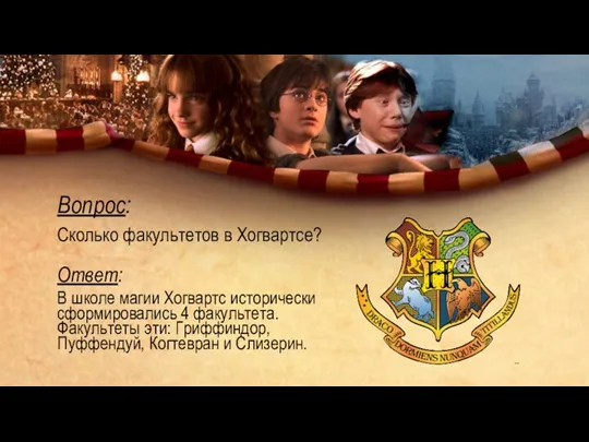 Вопрос: Сколько факультетов в Хогвартсе? Ответ: В школе магии Хогвартс