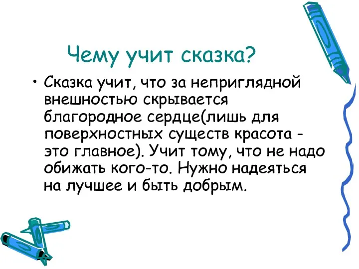 Чему учит сказка? Сказка учит, что за неприглядной внешностью скрывается благородное сердце(лишь для