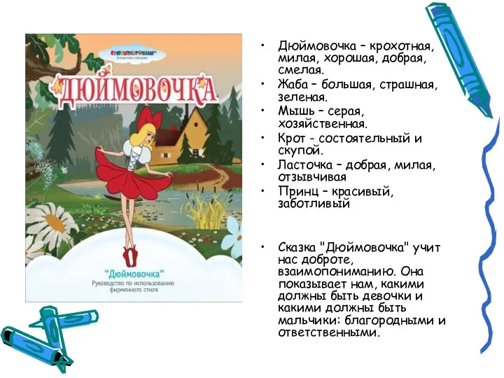 Дюймовочка – крохотная, милая, хорошая, добрая, смелая. Жаба – большая, страшная, зеленая. Мышь