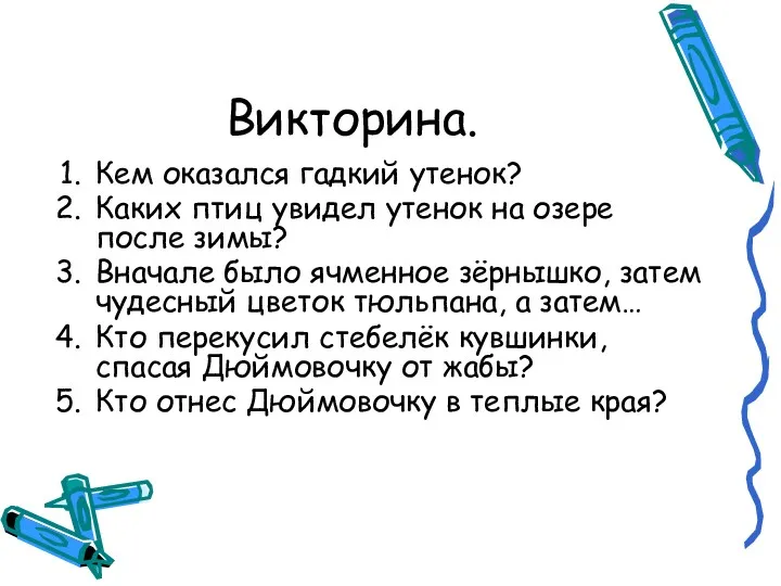 Викторина. Кем оказался гадкий утенок? Каких птиц увидел утенок на озере после зимы?