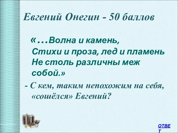 Евгений Онегин - 50 баллов «…Волна и камень, Стихи и