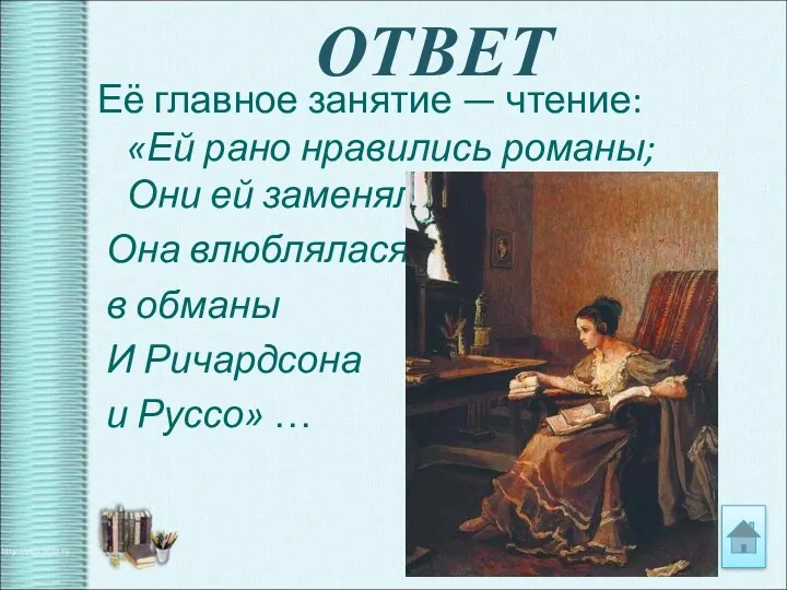 ОТВЕТ Её главное занятие — чтение: «Ей рано нравились романы;