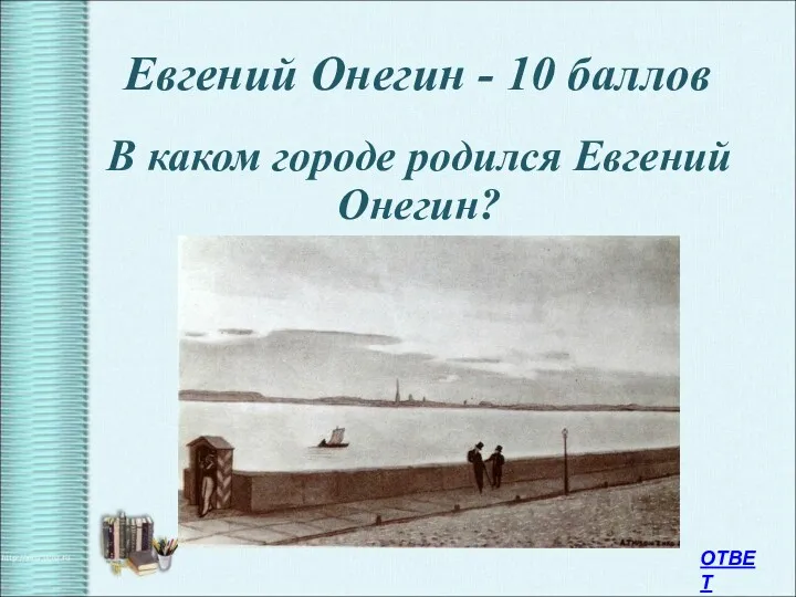 Евгений Онегин - 10 баллов В каком городе родился Евгений Онегин? ОТВЕТ