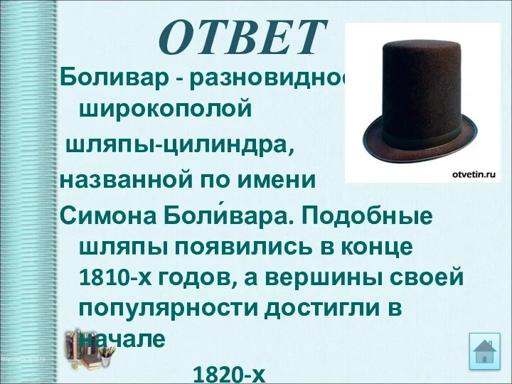 ОТВЕТ Боливар - разновидность широкополой шляпы-цилиндра, названной по имени Симона