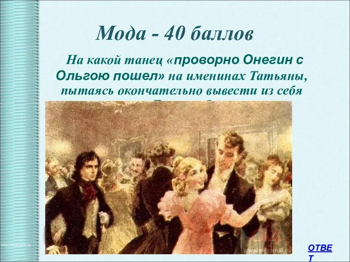 Мода - 40 баллов На какой танец «проворно Онегин с