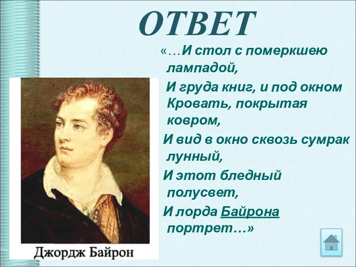 ОТВЕТ «…И стол с померкшею лампадой, И груда книг, и