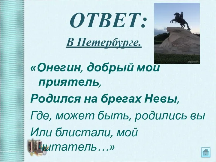 ОТВЕТ: «Онегин, добрый мой приятель, Родился на брегах Невы, Где,