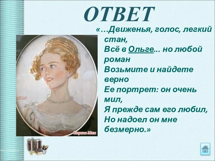 ОТВЕТ «…Движенья, голос, легкий стан, Всё в Ольге... но любой