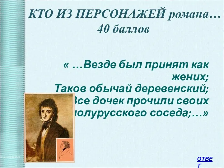 КТО ИЗ ПЕРСОНАЖЕЙ романа… 40 баллов « …Везде был принят