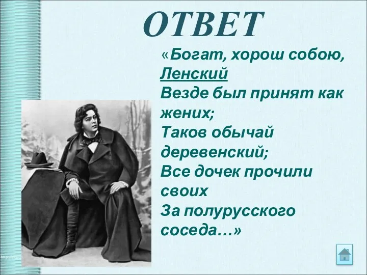 ОТВЕТ «Богат, хорош собою, Ленский Везде был принят как жених;