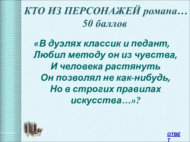 КТО ИЗ ПЕРСОНАЖЕЙ романа… 50 баллов «В дуэлях классик и