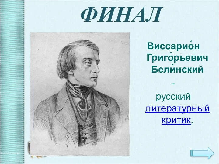 ФИНАЛ Виссарио́н Григо́рьевич Бели́нский - русский литературный критик.